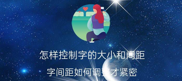 怎样控制字的大小和间距 字间距如何调整才紧密？